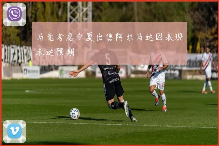马竞考虑今夏出售阿尔马达因表现未达预期