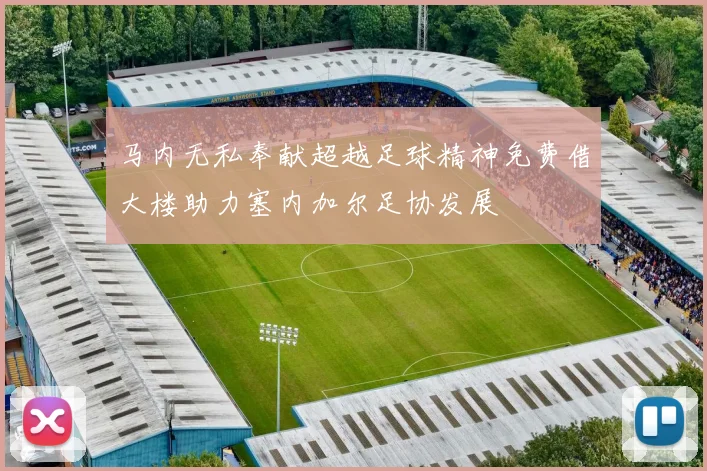 马内无私奉献超越足球精神免费借大楼助力塞内加尔足协发展