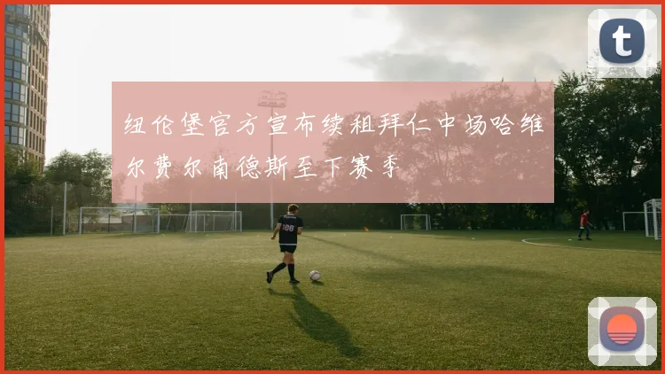 纽伦堡官方宣布续租拜仁中场哈维尔费尔南德斯至下赛季