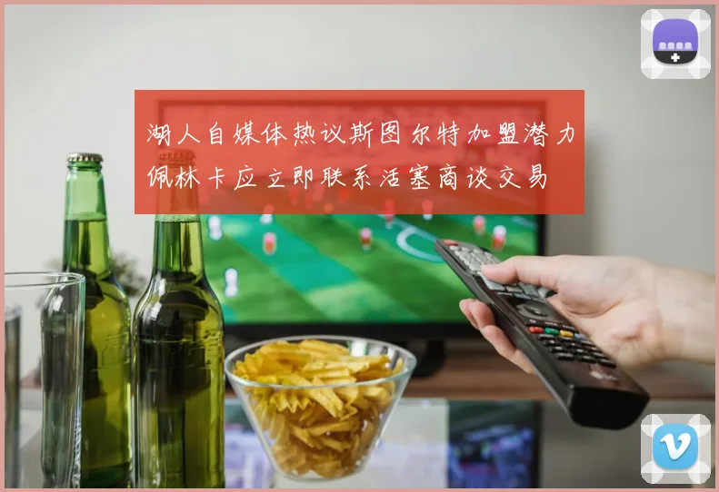 湖人自媒体热议斯图尔特加盟潜力佩林卡应立即联系活塞商谈交易