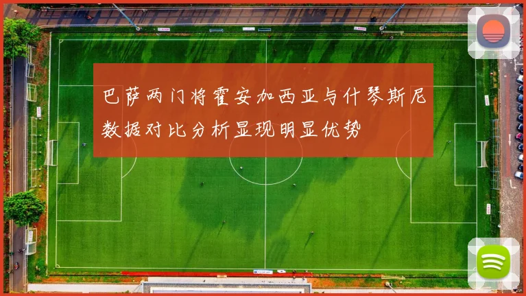 巴萨两门将霍安加西亚与什琴斯尼数据对比分析显现明显优势