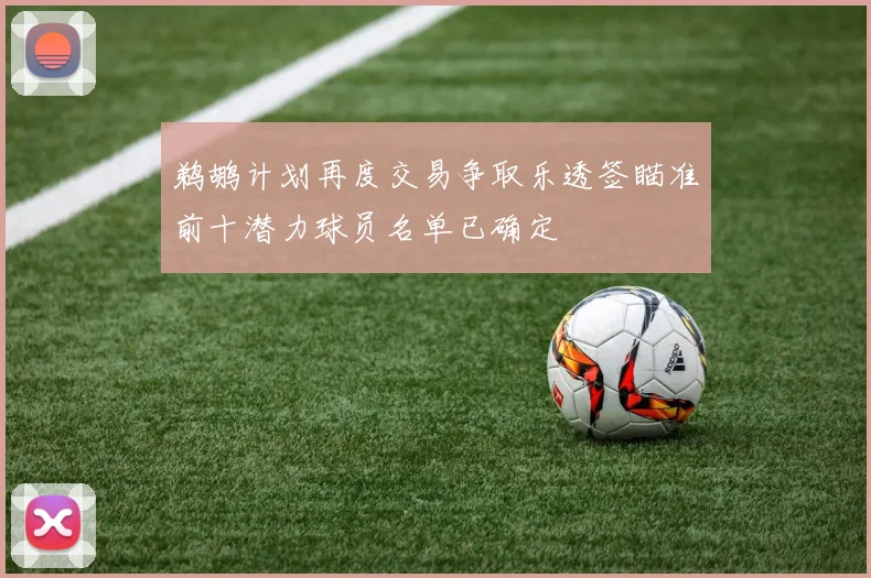 鹈鹕计划再度交易争取乐透签瞄准前十潜力球员名单已确定